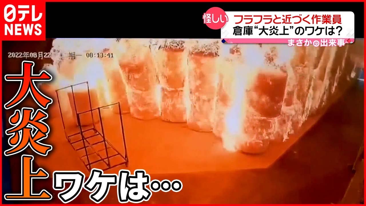 【まさか】倉庫“大炎上”のワケは… 中国