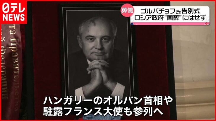 【冷戦を終結に】モスクワでゴルバチョフ元大統領の葬儀　ロシアでは「ソ連を崩壊させた」との受け止めも…「国葬」とせず１