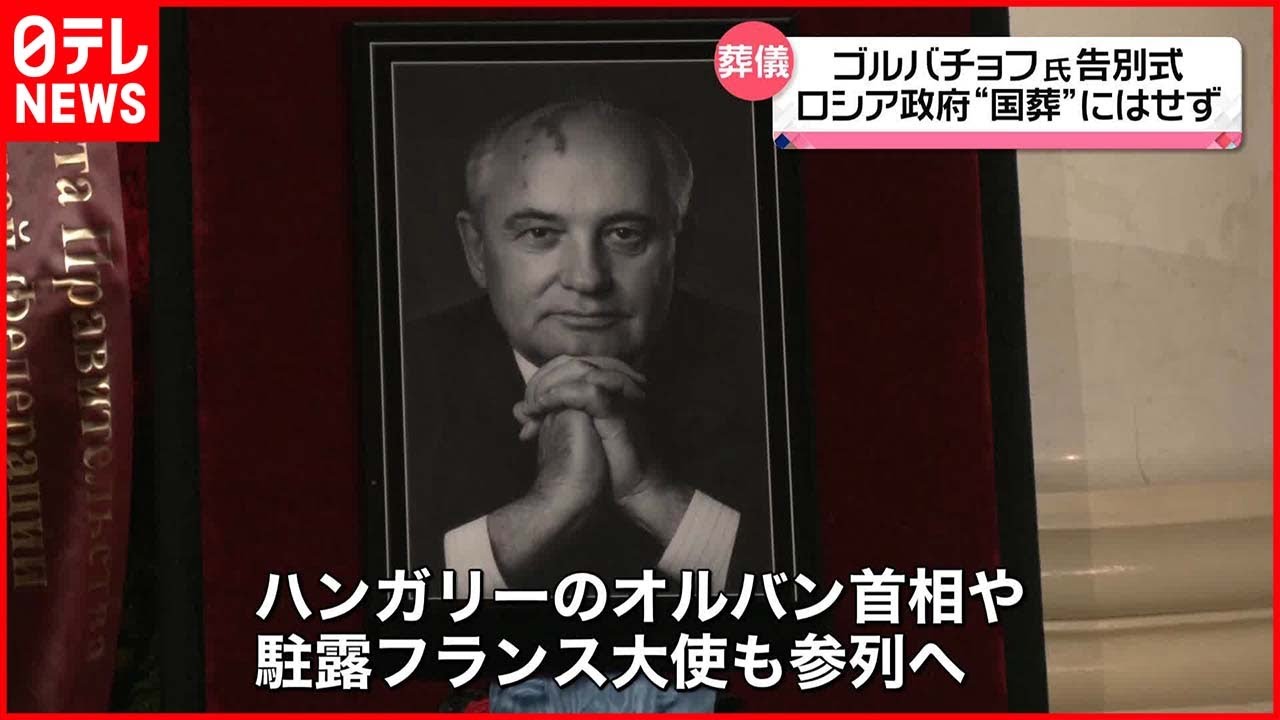 【冷戦を終結に】モスクワでゴルバチョフ元大統領の葬儀 ロシアでは「ソ連を崩壊させた」との受け止めも…「国葬」とせず1