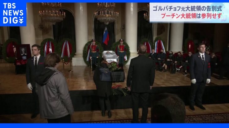 ゴルバチョフ元ソ連大統領の告別式始まる　ロシア政府「国葬」とらず｜TBS NEWS DIG