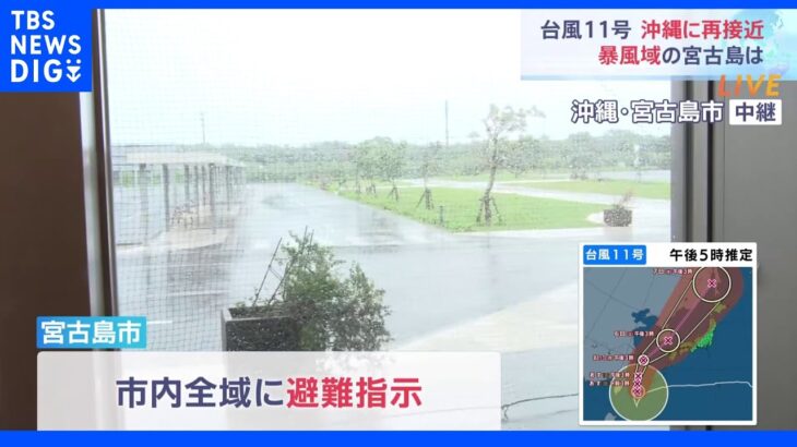 「規模が大きいので被害が出ないか心配」全域に避難指示の宮古島市では冠水も　台風11号が沖縄に最接近へ｜TBS NEWS DIG