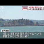 わずか数キロ先に台湾実効支配の島　緊張の中台海峡(2022年9月3日)