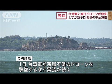 わずか数キロ先に台湾実効支配の島　緊張の中台海峡(2022年9月3日)