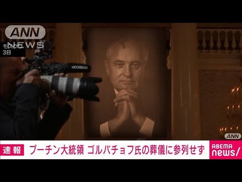 ゴルバチョフ元大統領の葬儀に多数の市民　亡き夫人の隣に埋葬へ(2022年9月3日)