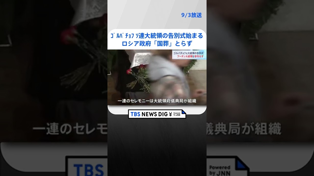 ゴルバチョフ元ソ連大統領の告別式始まる ロシア政府「国葬」とらず | TBS NEWS DIG #shorts
