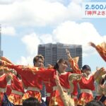 約２５００人の踊り子が全国から集結　「神戸よさこいまつり」例年通りの規模で開催（2022年9月3日）