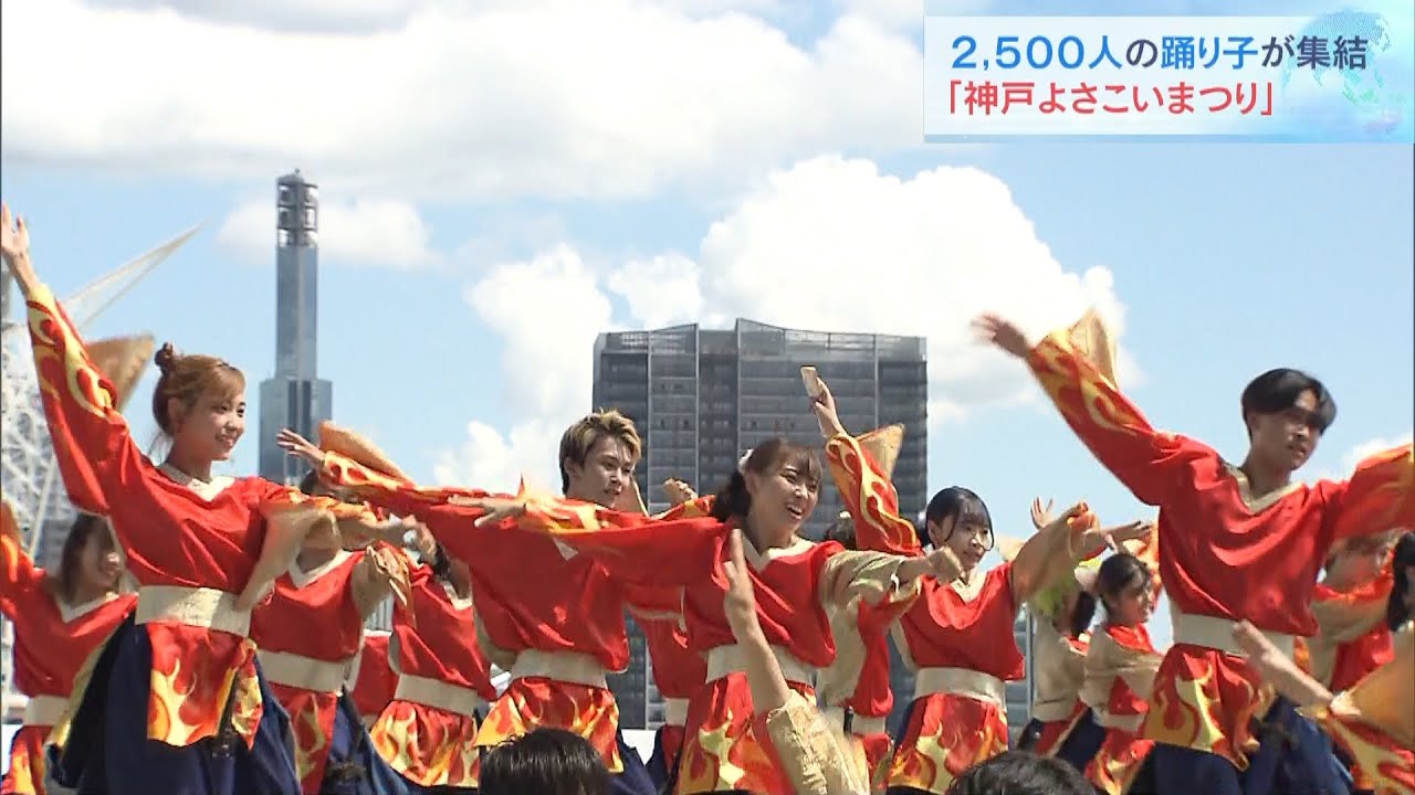 約2500人の踊り子が全国から集結 「神戸よさこいまつり」例年通りの規模で開催(2022年9月3日)