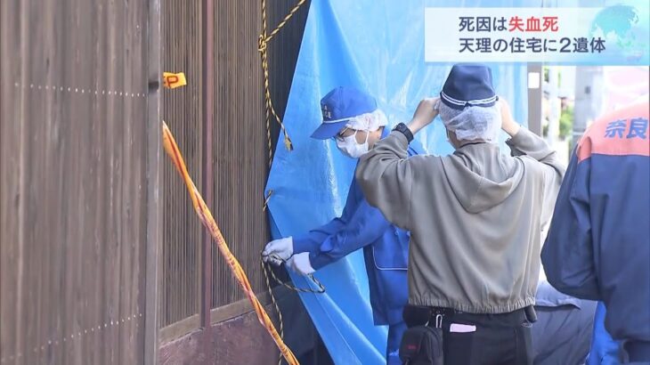 死因は首を刺されたことによる「失血死」…住宅に男女２人の遺体　奈良・天理市（2022年9月3日）