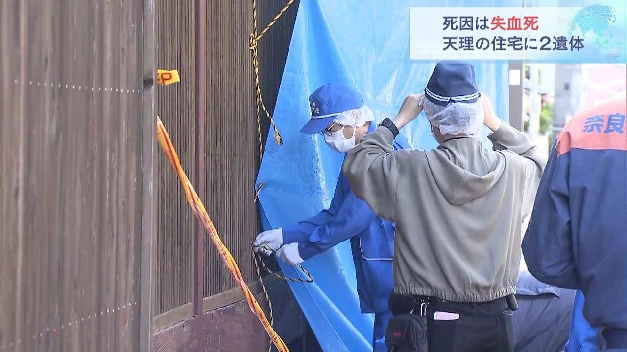 死因は首を刺されたことによる「失血死」…住宅に男女2人の遺体 奈良・天理市(2022年9月3日)