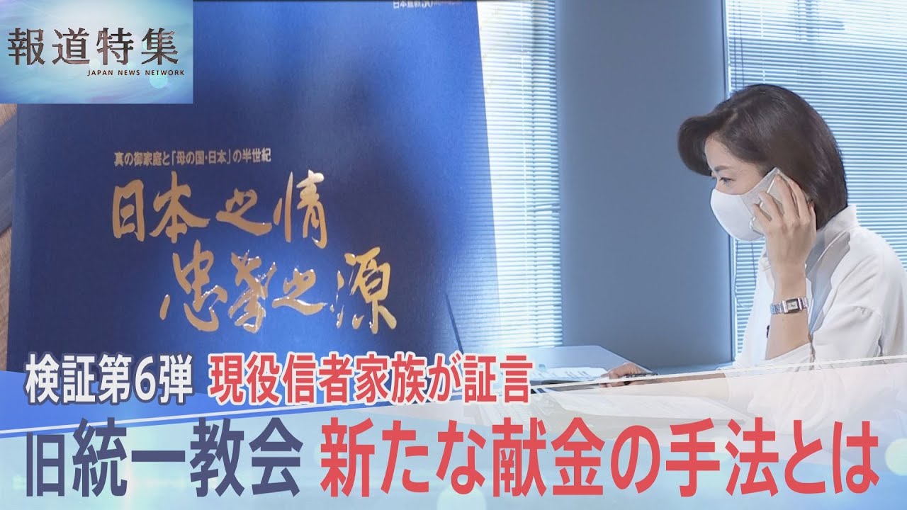 「最近はポイント交換式」献金額に応じて本や壺を“授与”…現役信者の家族が証言　旧統一教会の新たな献金の手法とは【報道特集】｜TBS&nbsp;NEWS&nbsp;DIG