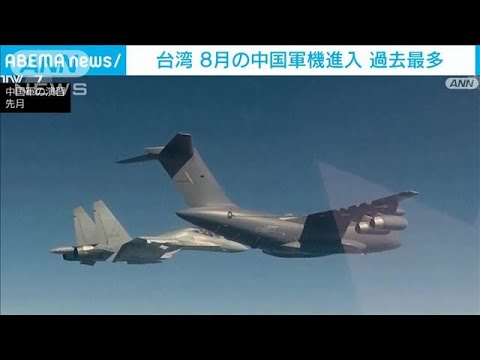 中国軍機が台湾防空圏に過去最多の進入　双方の狙いを分析(2022年9月3日)