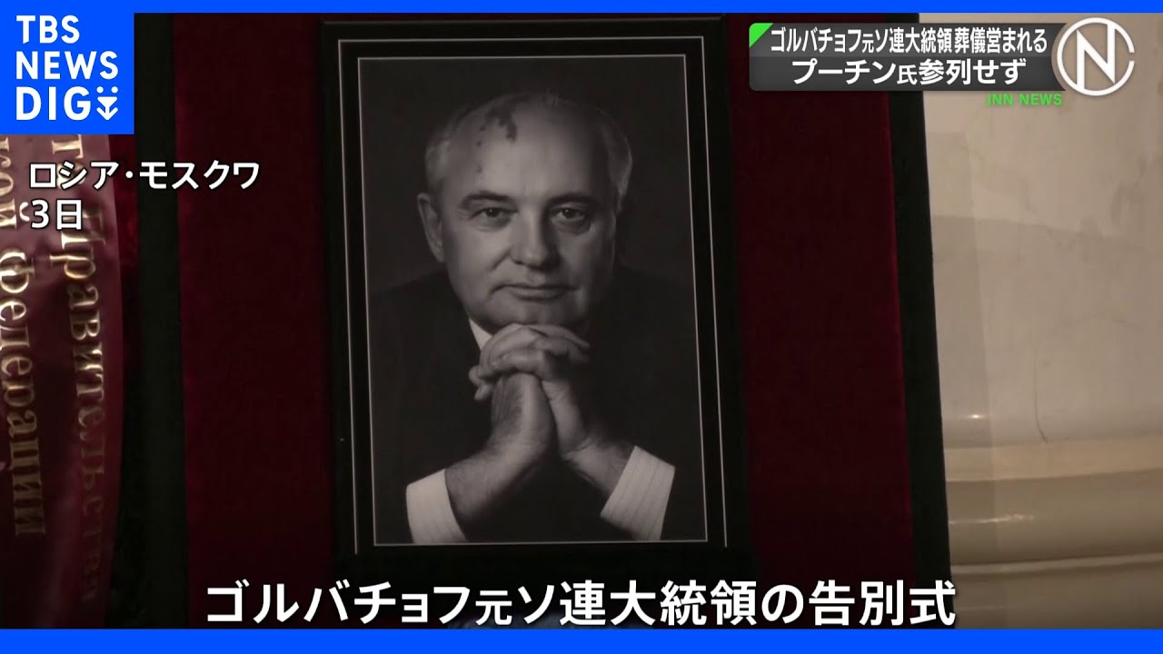 ゴルバチョフ元ソ連大統領の葬儀&nbsp;告別式には前大統領やハンガリー首相ら参列　ロシア政府「国葬」とらず｜TBS&nbsp;NEWS&nbsp;DIG