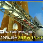 月探査「アルテミス計画」無人宇宙船打ち上げ再延期｜TBS NEWS DIG