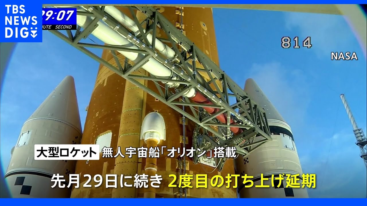 月探査「アルテミス計画」無人宇宙船打ち上げ再延期|TBS NEWS DIG