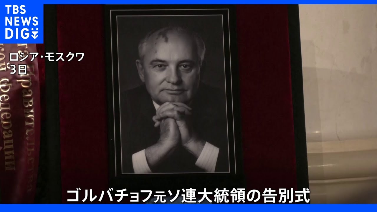 ゴルバチョフ元ソ連大統領の葬儀 告別式には前大統領やハンガリー首相ら参列 ロシア政府「国葬」とらず|TBS NEWS DIG