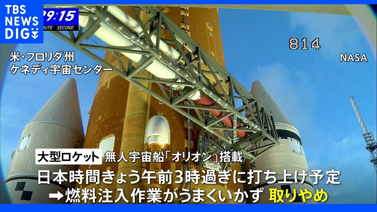 月探査「アルテミス計画」無人宇宙船打ち上げ再延期|TBS NEWS DIG