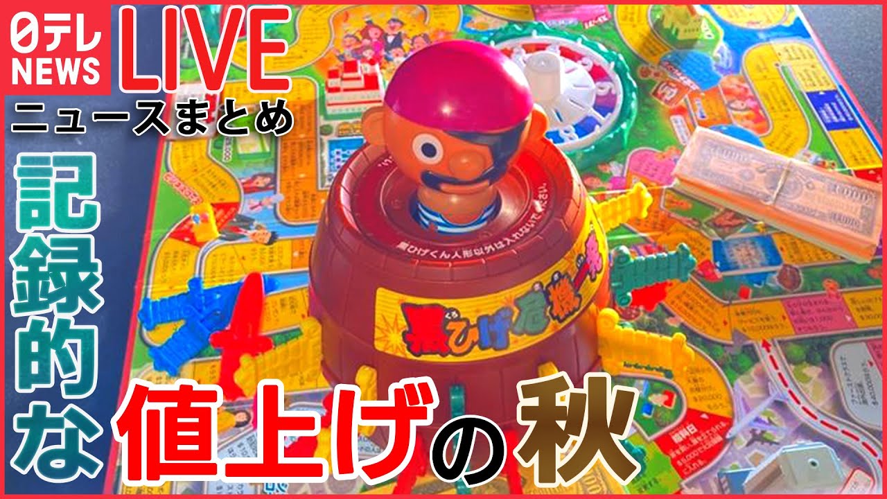 【ライブ】値上げニュースまとめ:オロナミンCが25年ぶりに/人生ゲーム・黒ひげ危機一髪などおもちゃも/相次ぐ値上げに対策はー など(日テレNEWS LIVE)