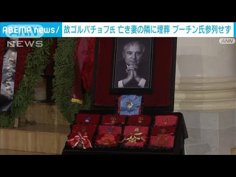 ゴルバチョフ元大統領葬儀 亡き妻の隣に埋葬　プーチン氏参列せず(2022年9月4日)