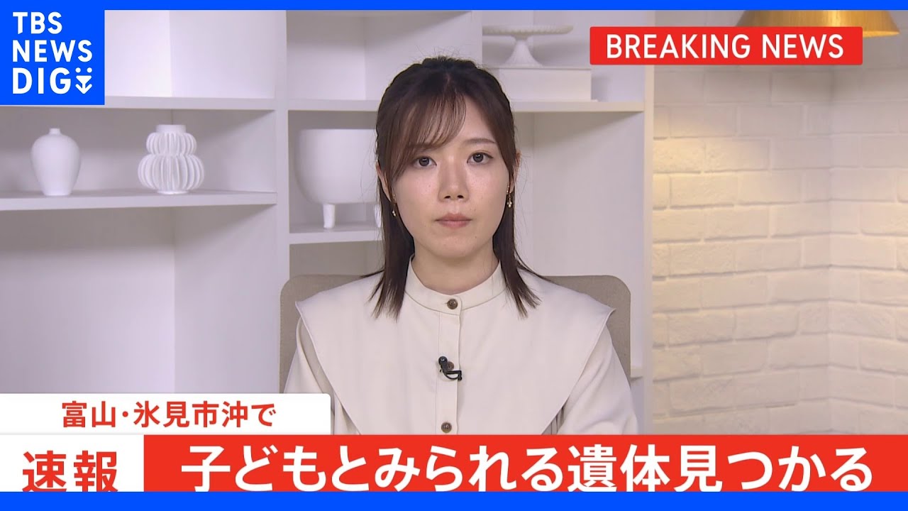 【速報】富山県・氷見市沖で子どもとみられる遺体　行方不明の2歳児との関連調べる｜TBS&nbsp;NEWS&nbsp;DIG