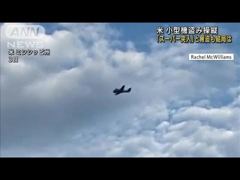 小型機盗み操縦 空から「スーパーに突入」と脅迫 米(2022年9月4日)