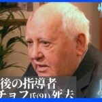 ゴルバチョフ氏逝く　冷戦終結の立役者の死去【風をよむ】サンデーモーニング｜TBS NEWS DIG