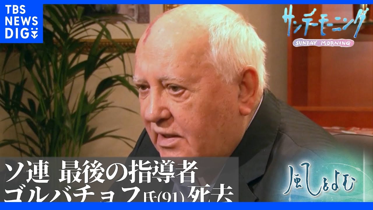 ゴルバチョフ氏逝く　冷戦終結の立役者の死去【風をよむ】サンデーモーニング｜TBS&nbsp;NEWS&nbsp;DIG