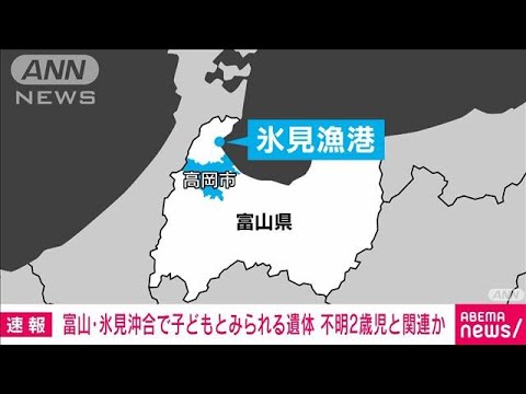 【速報】富山・氷見沖合で子どもとみられる遺体発見　高岡で不明の2歳児と関連か(2022年9月4日)