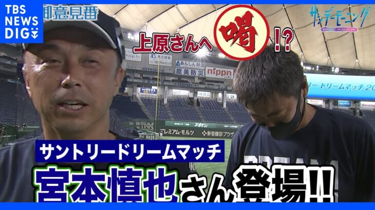 サントリードリームマッチ第３弾宮本慎也さんが上原浩治さんへ喝!?【サンデーモーニング】｜TBS NEWS DIG