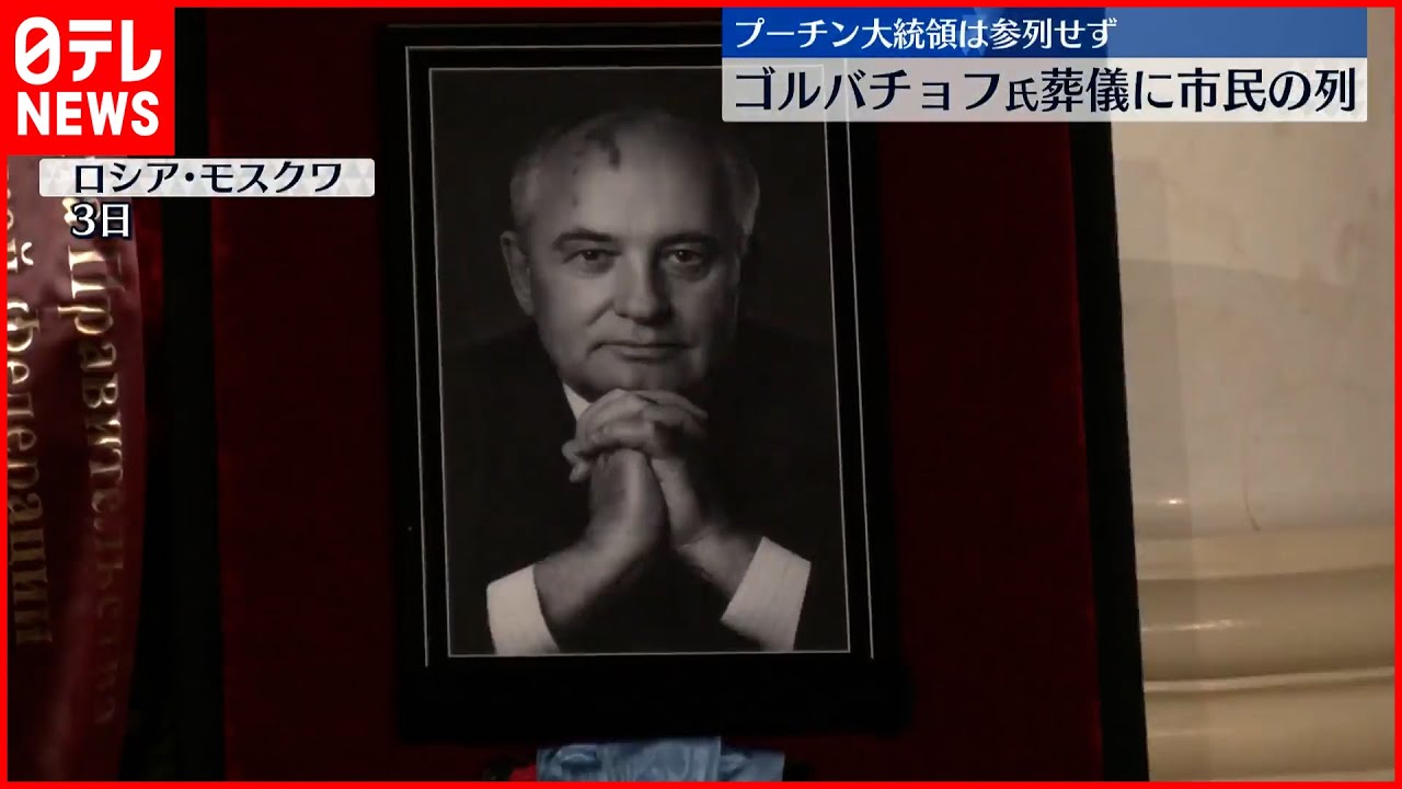 【旧ソ連】ゴルバチョフ元大統領の葬儀に市民の列「彼は国を民主主義に導いてくれた」