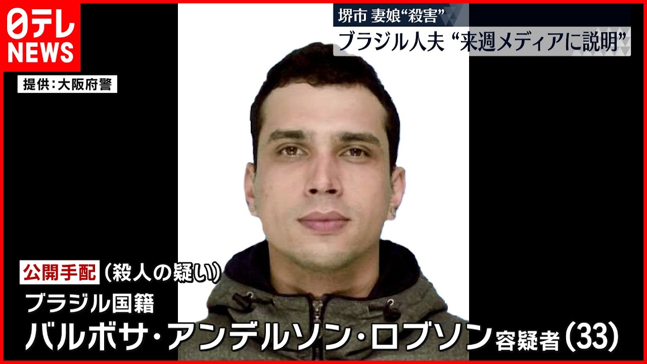 【ブラジルへ出国】妻娘“殺害” 公開手配のブラジル国籍の夫“来週メディアに説明”弁護士が明らかに