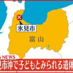 【速報】富山・氷見市沖で小さな子どもとみられる遺体発見　不明の2歳児との関連捜査
