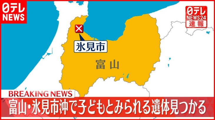 【速報】富山・氷見市沖で小さな子どもとみられる遺体発見　不明の2歳児との関連捜査