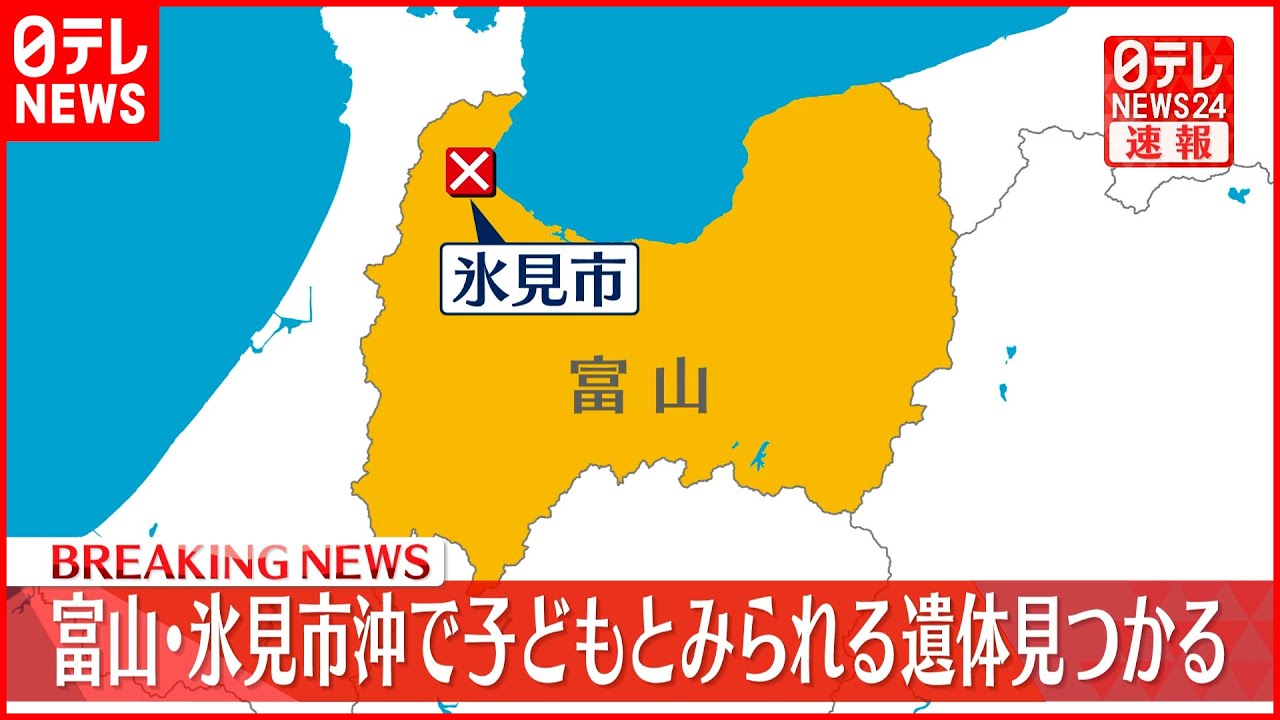【速報】富山・氷見市沖で小さな子どもとみられる遺体発見 不明の2歳児との関連捜査