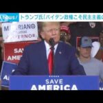 「バイデン政権こそ民主主義の脅威」トランプ氏 出馬に向け改めて意欲(2022年9月4日)