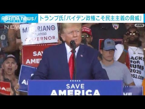 「バイデン政権こそ民主主義の脅威」トランプ氏 出馬に向け改めて意欲(2022年9月4日)