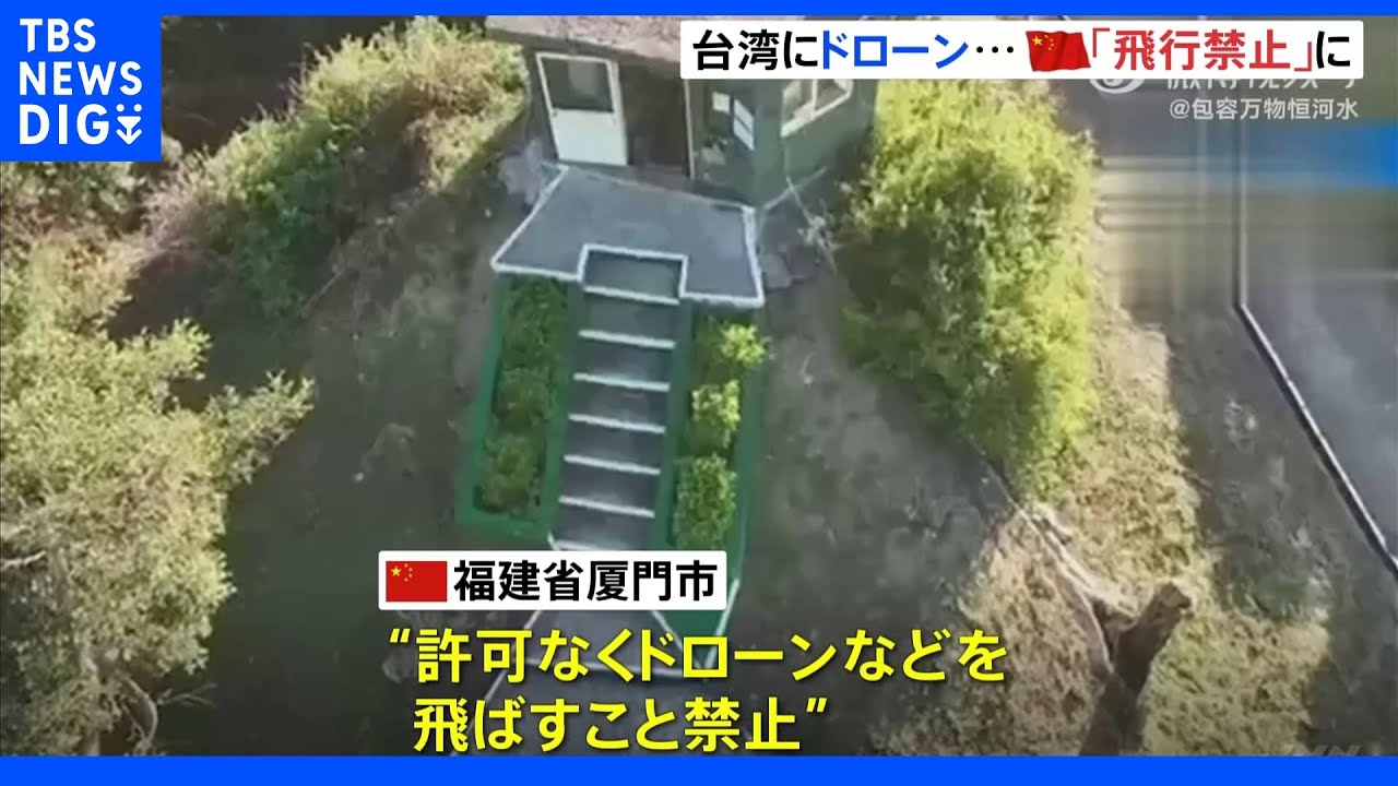 中国大陸から台湾に相次ぐドローン 厦門市が飛行禁止に 事態鎮静化狙いか|TBS NEWS DIG