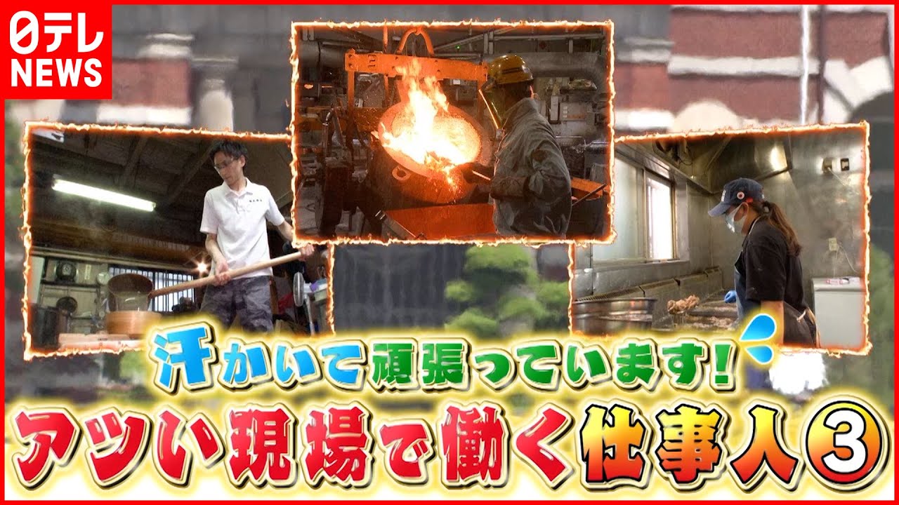 【熱い!暑い!】から揚げ&製鉄所 “アツい”現場の”アツい”仕事人たち『news every.』18時特集