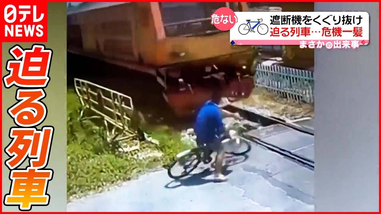 【まさか】遮断機をくぐり抜け… 自転車をこぎはじめたその直後 タイ