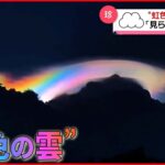 【まさか】中国の上空で目撃された幻想的な雲…正体とは