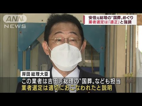 国葬の企画落札の業者　選定は「適切」と総理強調(2022年9月4日)