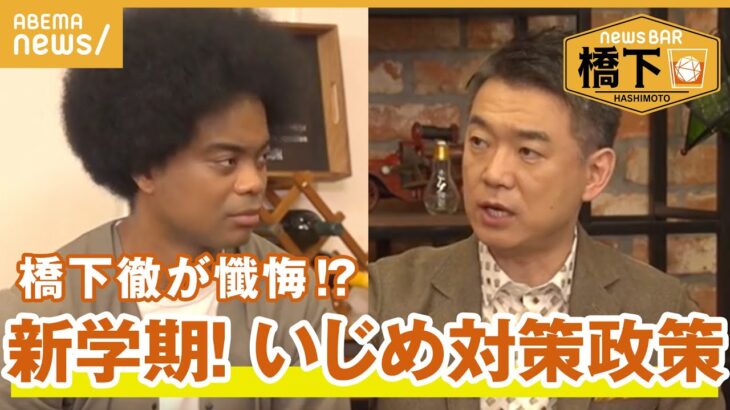 【スクールカウンセラー】「僕が知事の時に…」橋下徹が財源問題に懺悔⁉︎副島淳の“いじめ対策”政策