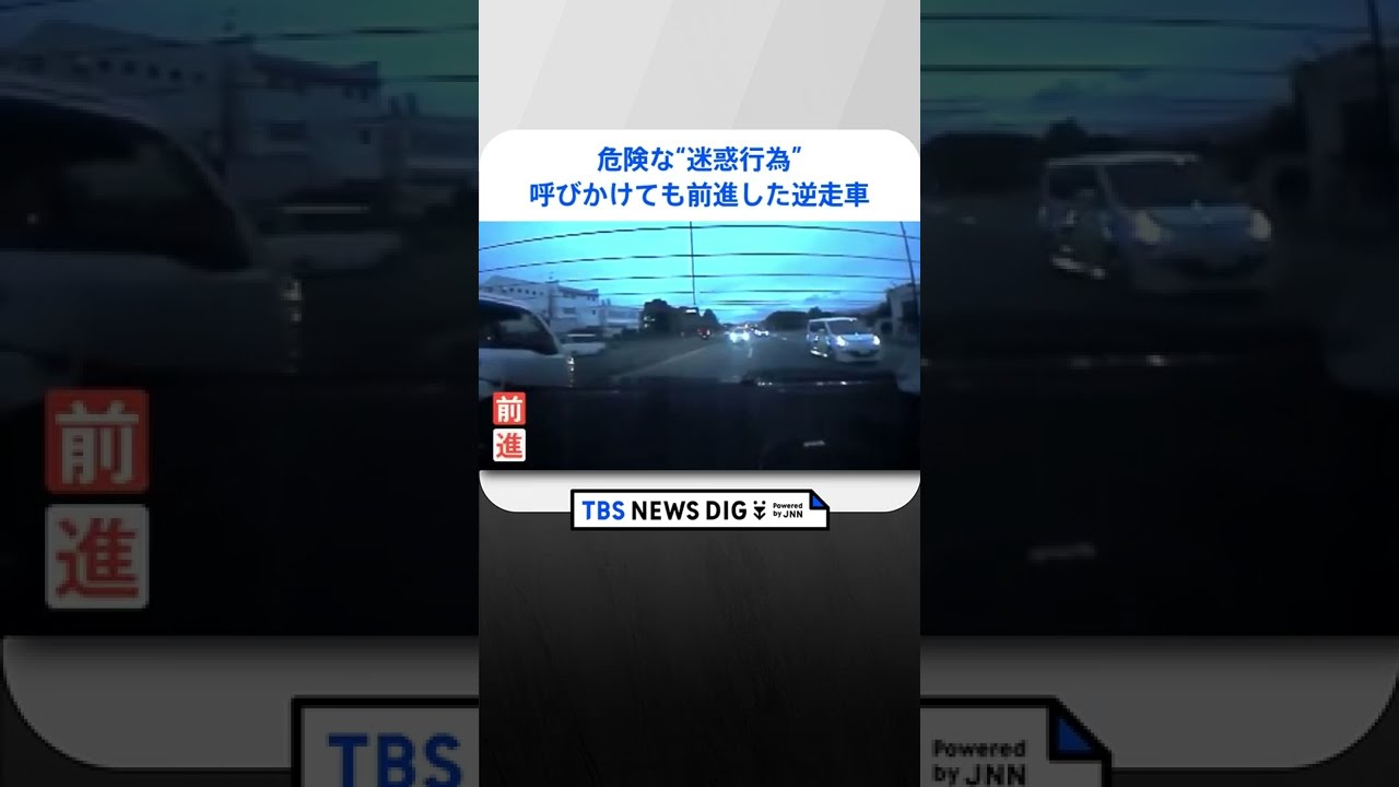 「逆走ですよ!止まって、止まって、止まって、止まれ!止まれ!!」それでも前進した逆走車|TBS NEWS DIG #shorts