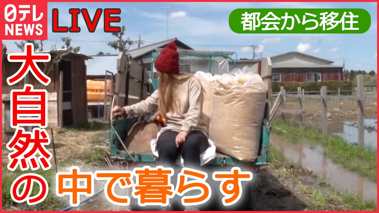 【ライブ】都会から移住 田舎での生活 / 小屋暮らしで“自分らしい生き方”を / “山の荒れ地“を牧場に / 外国人パパと動物たちと農家生活 / “2拠点生活” など(日テレNEWS LIVE)