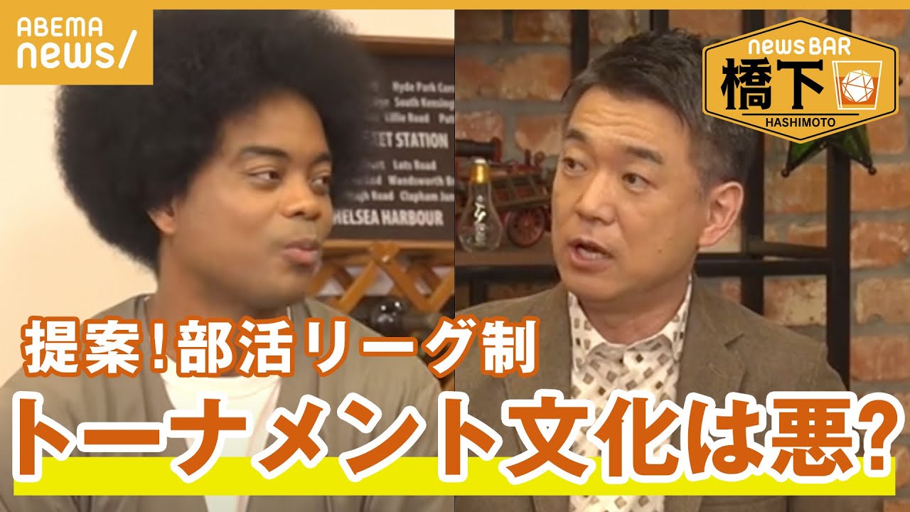 【部活アプデ】「補欠の劣等感…話すのも嫌と」リーグ制に？学校単位→地域クラブに移行？橋下徹×副島淳