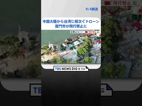 中国大陸から台湾に相次ぐドローン 厦門市が飛行禁止に 事態鎮静化狙いか｜TBS NEWS DIG #shorts