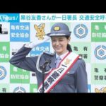 女優・黒谷友香さんが一日署長　交通安全を呼びかけ(2022年9月4日)