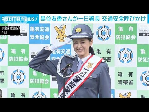 女優・黒谷友香さんが一日署長　交通安全を呼びかけ(2022年9月4日)