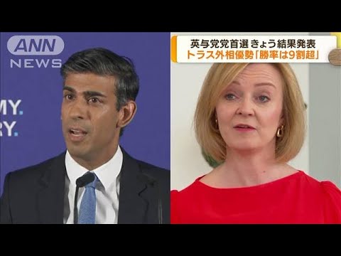 英与党党首選 きょう結果発表　トラス外相が優勢(2022年9月5日)