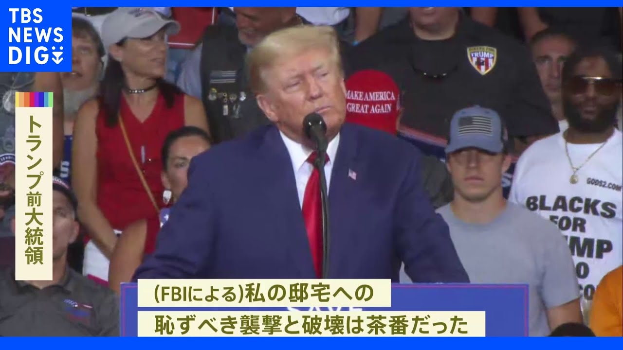 トランプ前大統領 家宅捜索後初の大規模集会 バイデン大統領やFBIを批判|TBS NEWS DIG