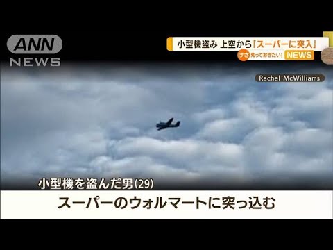 「スーパーに突っ込む」上空から脅迫…小型機を盗んだ男　米国(2022年9月5日)